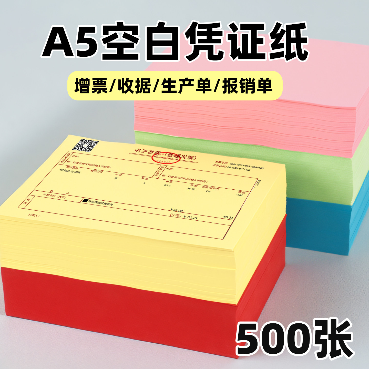 A5空白凭证纸500张彩色办公用品
