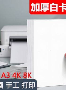 白卡纸手工DIY8kA4绘图纸儿童画画a3手绘180克4开300g专用纸白色加厚硬卡纸荷兰四开适用马克笔幼儿园手抄报