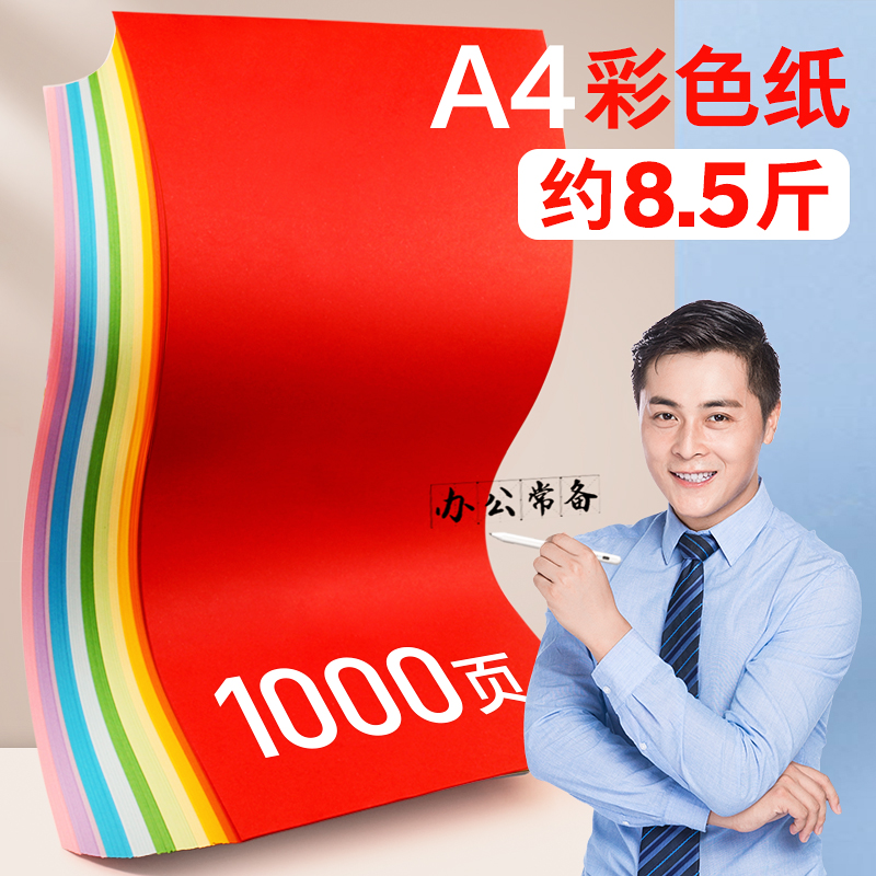 粉色纸彩色a4纸白色纸混色500张红色纸70g打印纸彩纸办公用纸蓝色