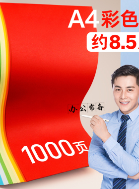 粉色纸彩色a4纸白色纸混色500张红色纸70g打印纸彩纸办公用纸蓝色纸大红80克a4复印纸黄色纸