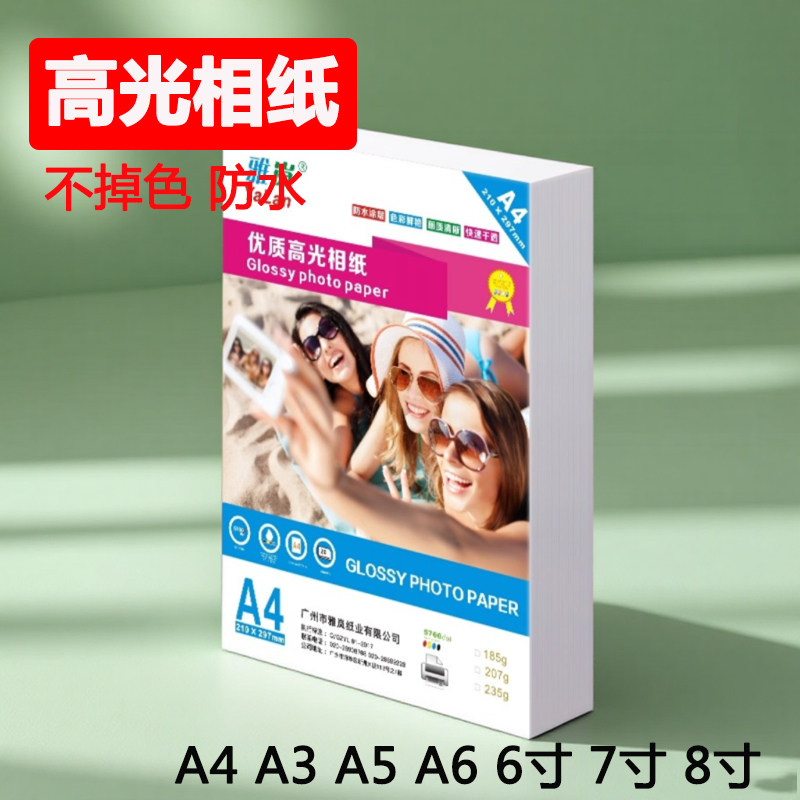 相纸a4a310寸200克a6RCa5光面适用爱普生佳能惠普彩色喷墨打印机7寸4R3寸8寸像纸6寸180克5R五寸六寸3R相册纸