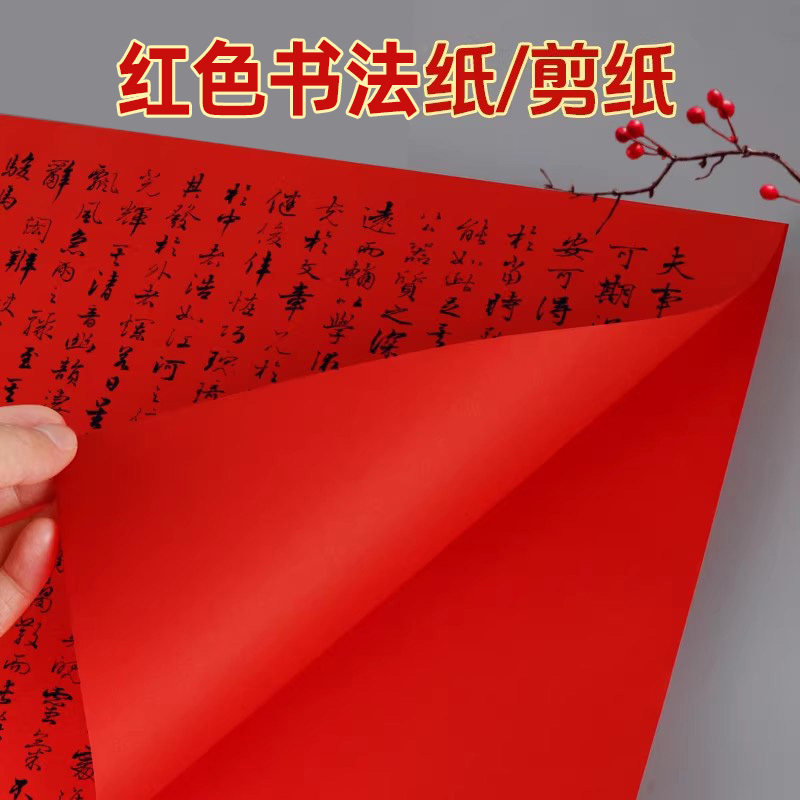 书法纸剪纸专用纸双面红纸大红色中国红窗花A3A4全开中小学生专用