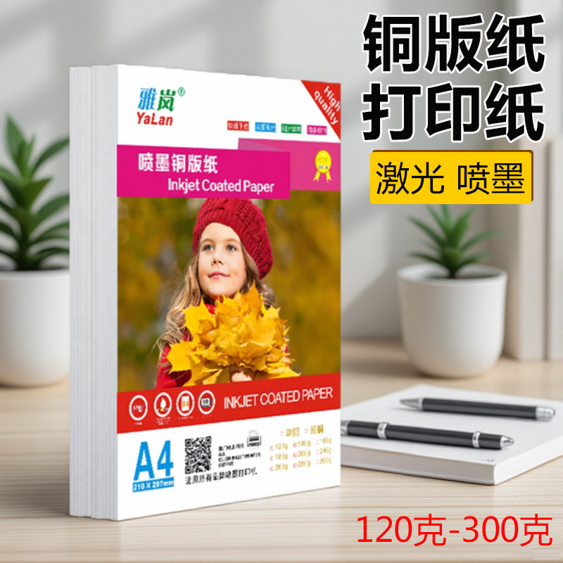 雅岚铜版纸A4打印相纸双面铜板纸