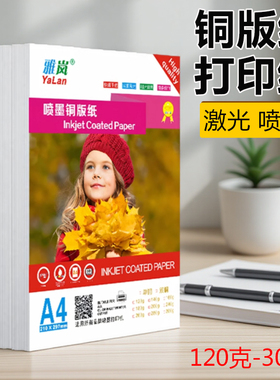 铜版纸a4打印纸相册哑光简历光面单面哑面照相纸奖状白色封面a3++喷墨防水铜板纸200克彩印高光双面300ga5