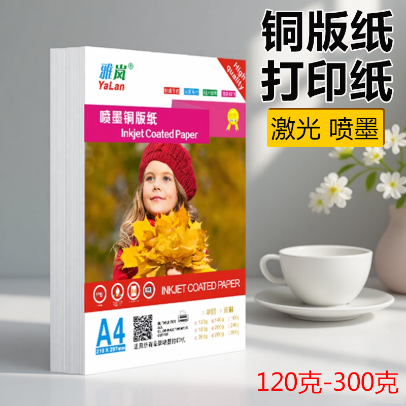 铜版纸A4打印相纸128g双面铜板纸