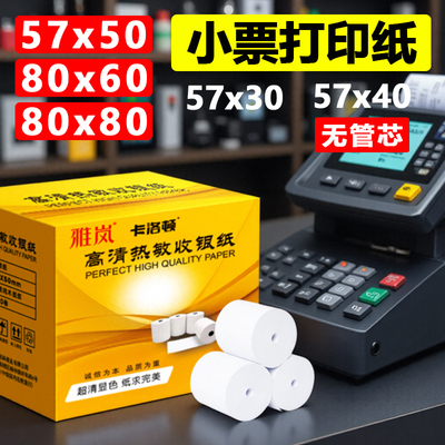 57x50无管芯小票卷纸热敏收银纸