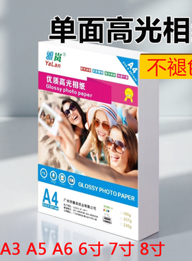 相纸a43寸230g3R高光光面五寸180克6寸5Ra5像纸六寸260ga6相册纸4R适用爱普生佳能惠普彩色喷墨打印机a3200克