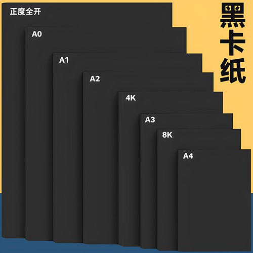 全开正度黑色手工卡纸美术名片