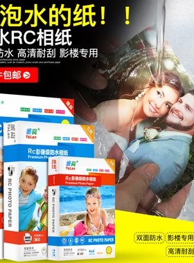 RC相纸6寸5寸7寸8寸10寸a6防水高光绒面磨砂粗绒细绒绸面布纹265gA4相片纸彩色喷墨打印证件照3R4R5R照片纸