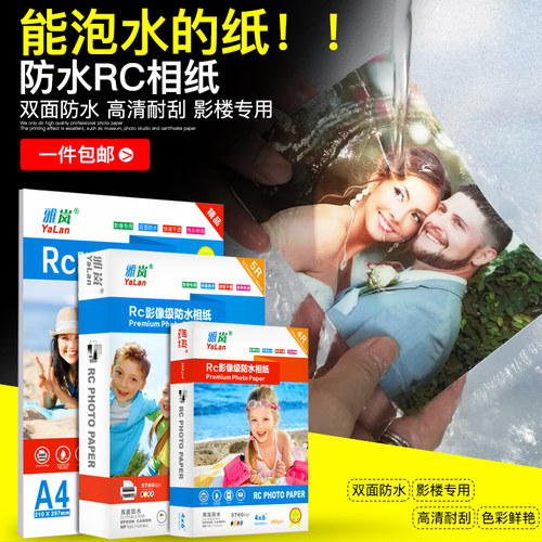 rc相纸7寸a6防水高光绒面磨砂