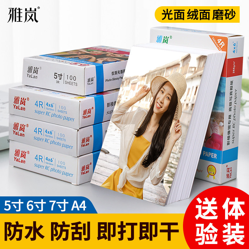 RC相纸5寸6寸7寸A4彩色打印相纸A6/8寸/10寸高光磨砂绒面绸面防水速干耐刮写真相纸