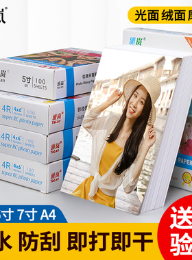 RC相纸5寸6寸7寸A4彩色打印相纸A6/8寸/10寸高光磨砂绒面绸面防水速干耐刮写真相纸