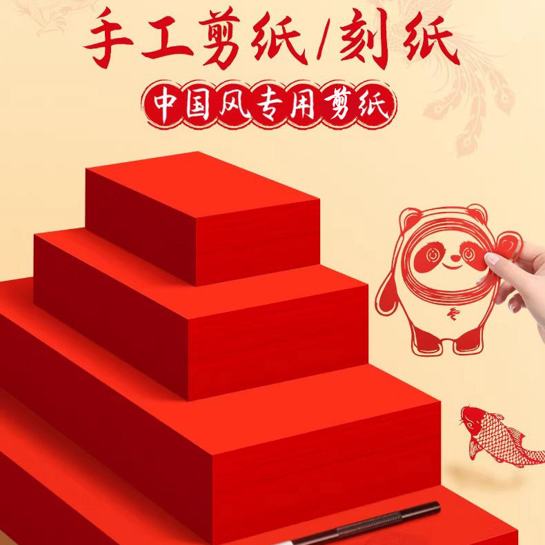 剪纸专用纸大红纸纸A4/A3剪纸刻纸中国风春节窗花纸小学生手工双面大红色刻画纸专业剪纸对联书法作品纸