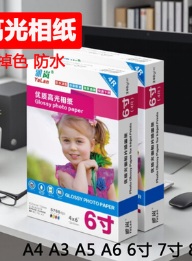 相纸a4a36寸相册纸5R六寸260g10寸适用爱普生佳能惠普彩色喷墨打印机a54R180克a63寸五寸像纸3R200克光面230g