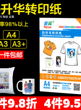 热转印纸 热升华转印纸 A4 热转印衣服纸 印花纸非纯棉浅色T恤烤杯纸A3a4 热转印纸烫画纸 热转印打印升华纸