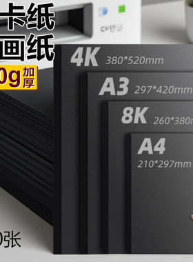 黑色卡纸四开加厚儿童画画专用纸幼儿园手抄报8k小学生4开全开手工DIY180克美术绘画300ga3硬卡纸a4手绘A44k