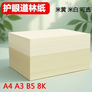 道林纸a480克加厚米黄学生试卷纸定制150克a6复印纸100g120克打印纸草稿纸护眼150g绘画印刷护眼纸a3米白练字