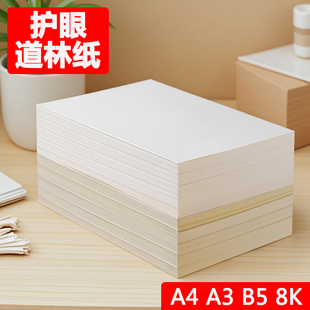 道林纸a4书本印刷150g印刷加厚120克护眼打印定制a6合同护眼纸资料150克绘画草稿纸练字80克双胶纸微黄琴乐谱