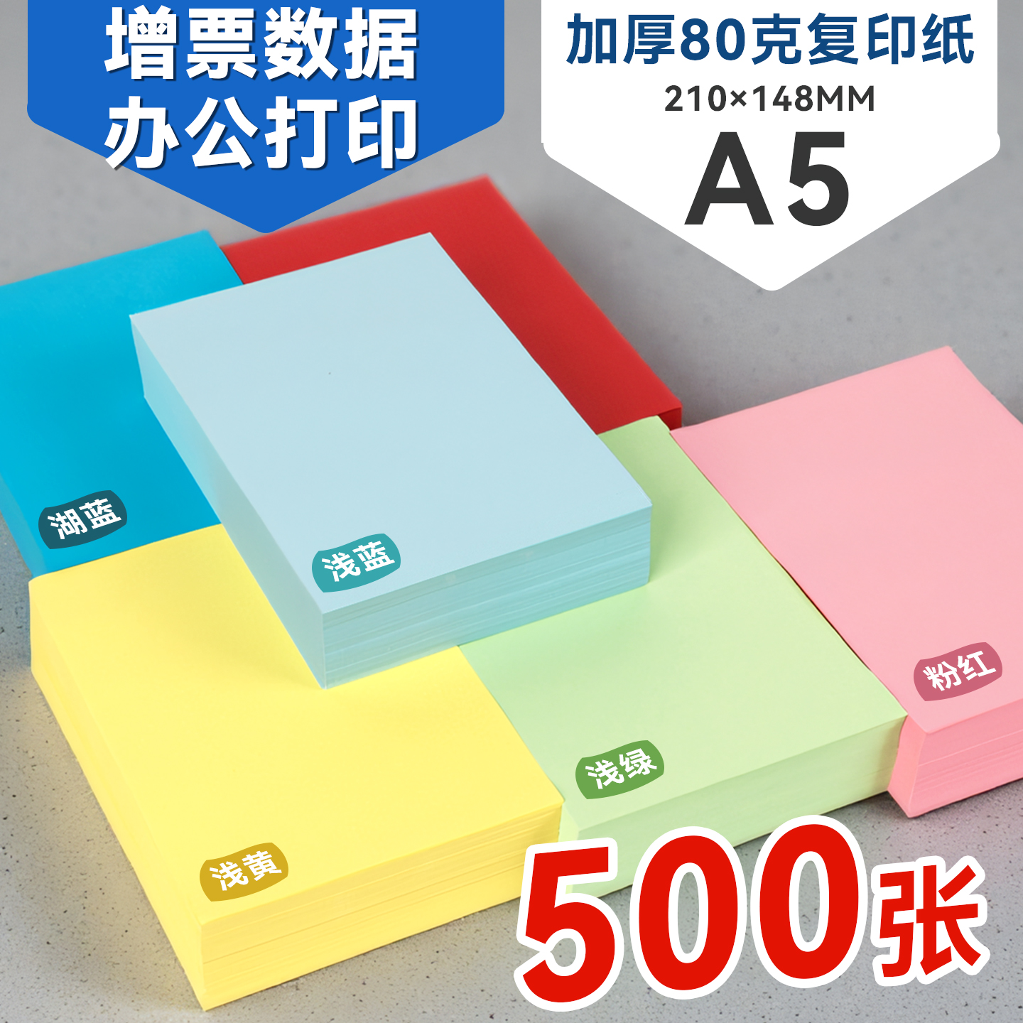 加厚80克A5彩色凭证纸办公打印
