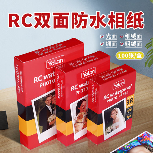 雅岚双面RC相片纸多尺寸多纹理