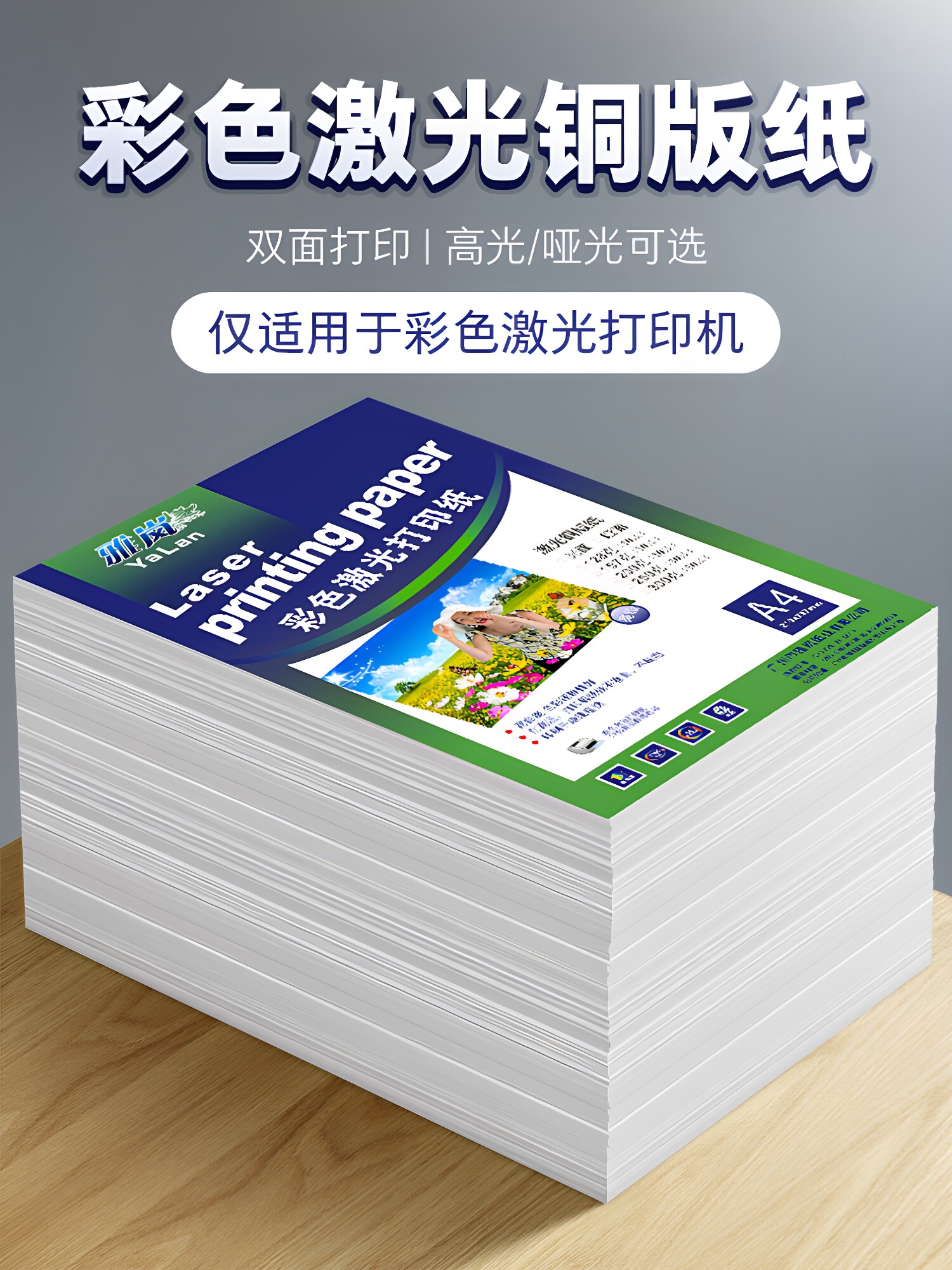 激光铜版纸a4高光哑光双面打印照片纸A3铜板彩激纸157g300克相纸128克200克250克激光打印铜版纸