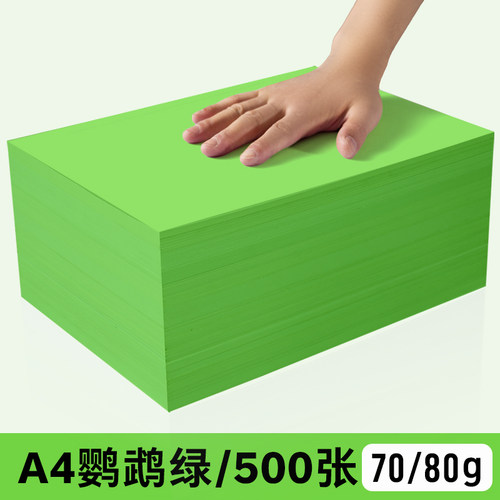 彩色a4复印纸70克鹦鹉
