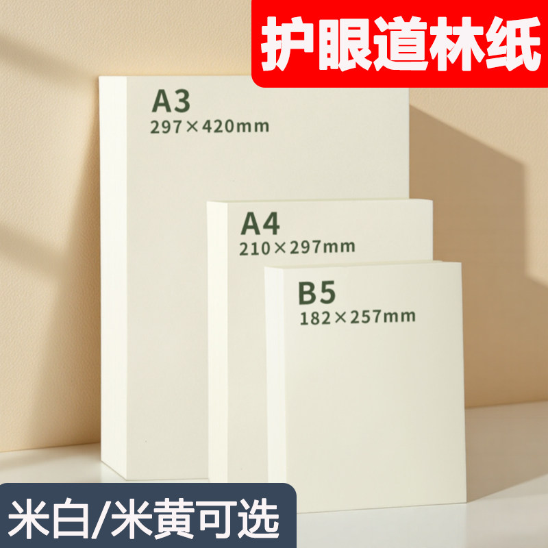 道林纸a4练字微黄80克a3发黄旧纸100g加厚双胶纸书刊蒙肯纸美术绘画打印纸合同草稿纸150g练字纸120克定制