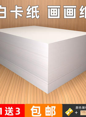 白色卡纸A4手工diy缠花卡纸加厚硬卡纸300克双面打印A4纸四开8开儿童绘画纸4K8K学生画画卡纸a3纸180g白卡纸