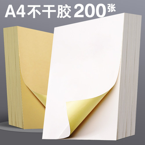 不干胶贴纸a4标签光面空白