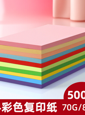 彩色复印纸红色A4a4纸黑色座位学生幼儿园折纸剪纸70ga4a4100张500张彩纸办公用纸120g加厚粉色打印浅绿色80g