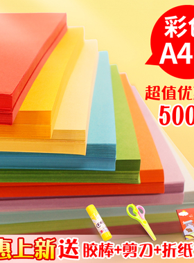 500张白色纸彩色a4纸彩纸粉色纸办公打印用纸红色纸80克黄色纸蓝色纸混色70ga4复印纸