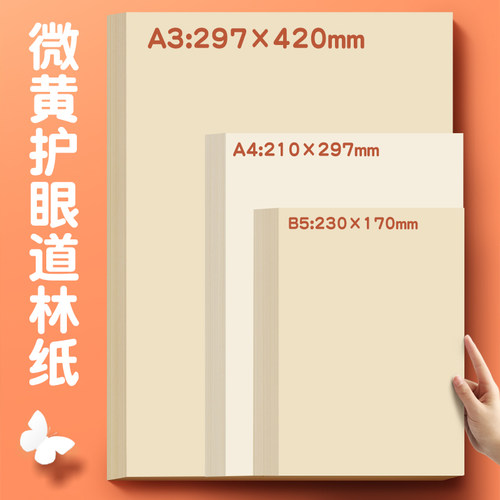 道林纸a4护眼80g克原生纸