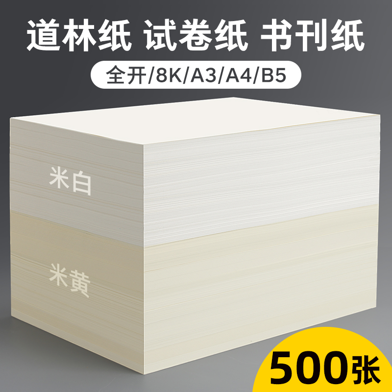 道林纸a4米黄80克a3米白色护眼单包500张老旧A4纸打印纸B5微黄练字蒙肯纸100g120g书刊印刷纸试卷纸复印纸张