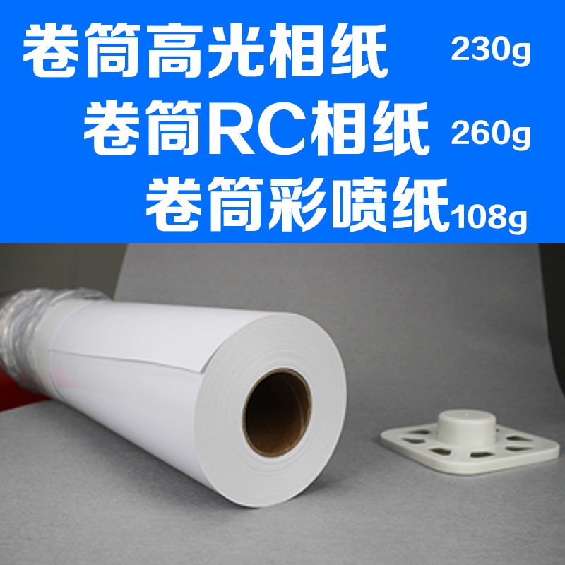 卷筒230照片纸高光相纸108克彩色喷墨打印数码纸260克rc防水克