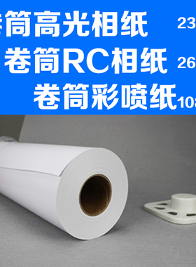 卷筒230照片纸高光相纸108克彩色喷墨打印数码纸260克rc防水克