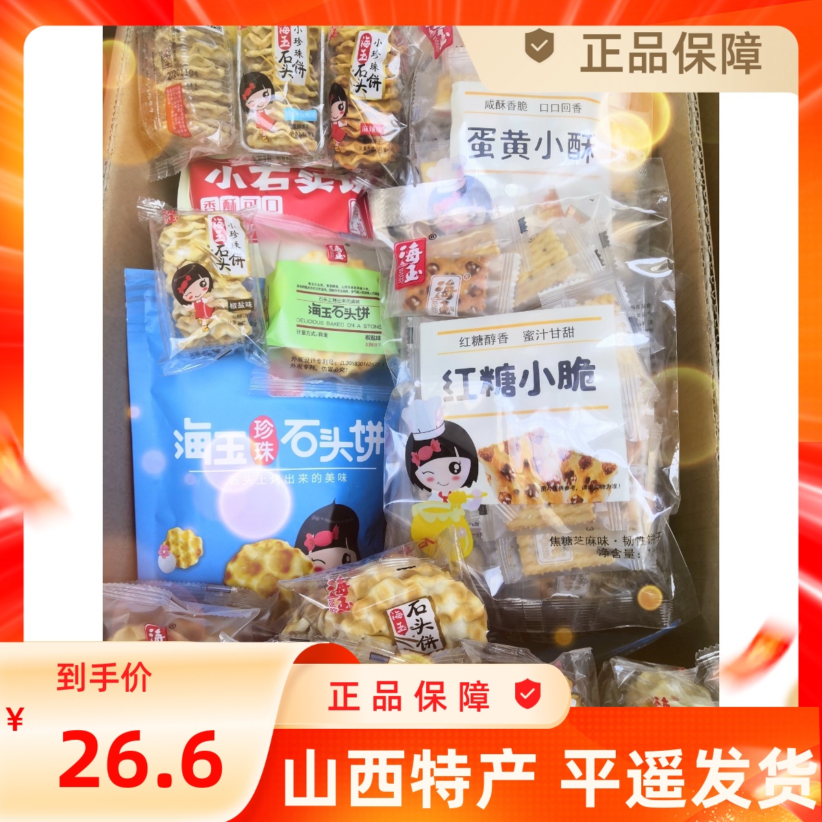 山西特产海玉零食整箱混合装大礼包蜂巢饼小酥小脆小布丁休闲小吃