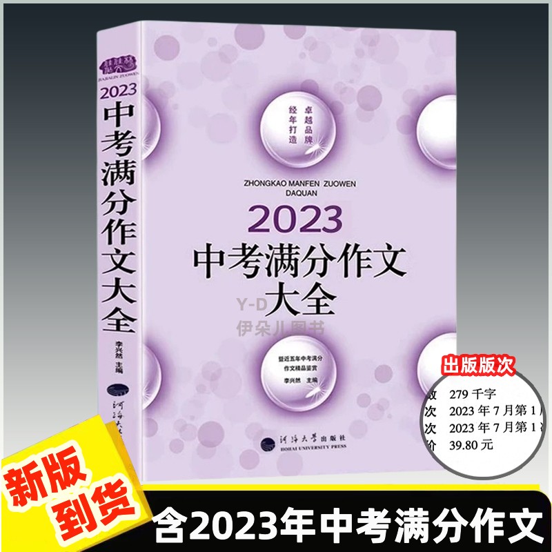 2023年中考满分作文年初中学生789初一初二初三年级作文热点素材大全近五年中考满分作文中学生作文佳佳林2024-封面