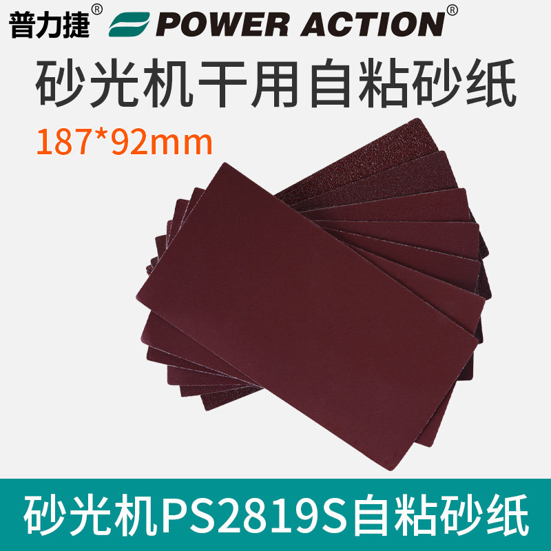 普力捷ps2819自粘拉绒打磨机