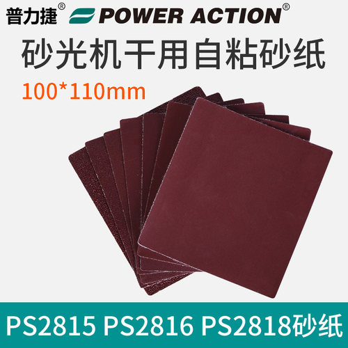普力捷PS2816砂光机砂纸