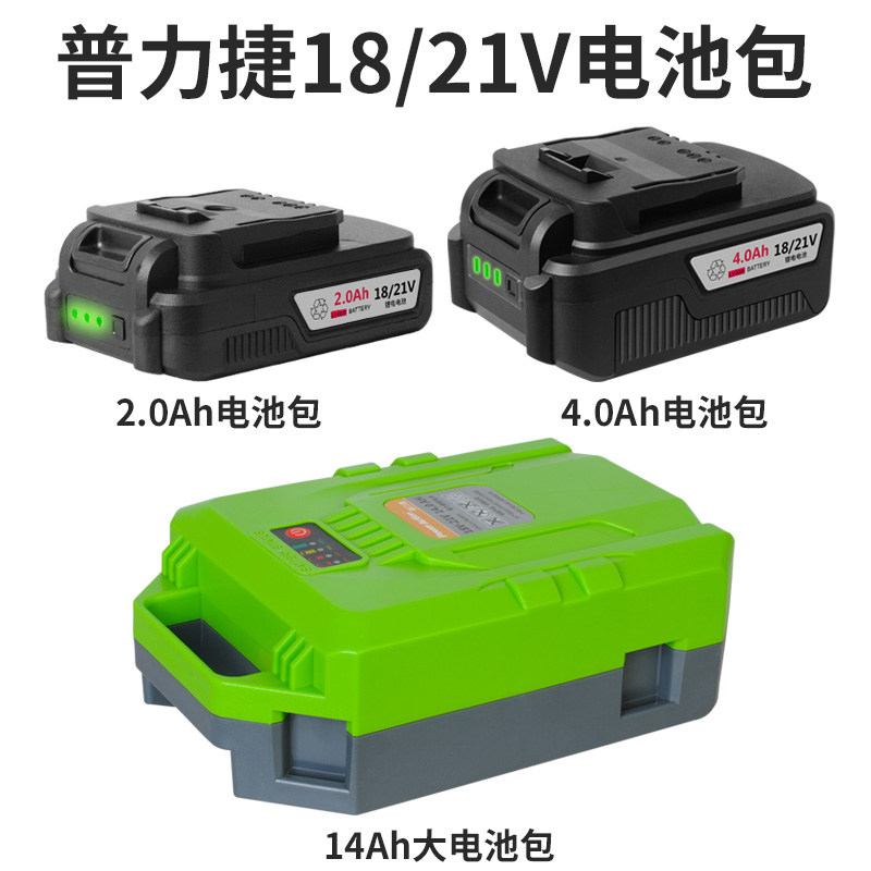 普力捷18V/21V电池包2.0Ah4.0AH14Ah锂电池充电器