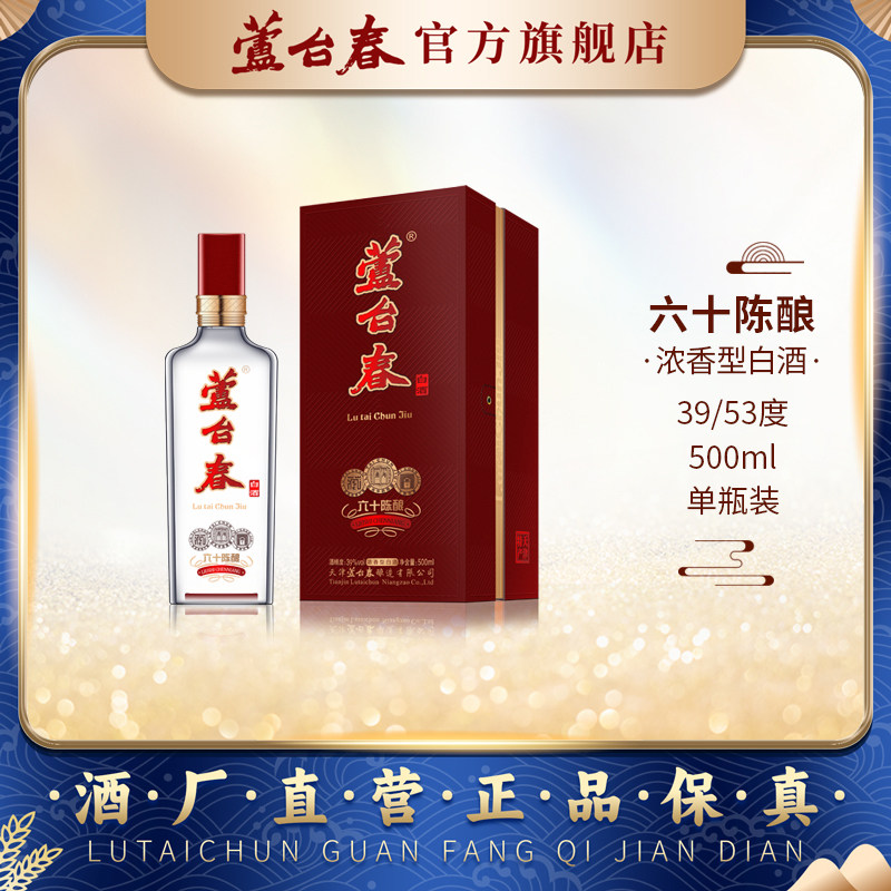 芦台春六十陈酿浓香型白酒39度53度500ml单瓶盒装郭德纲力荐