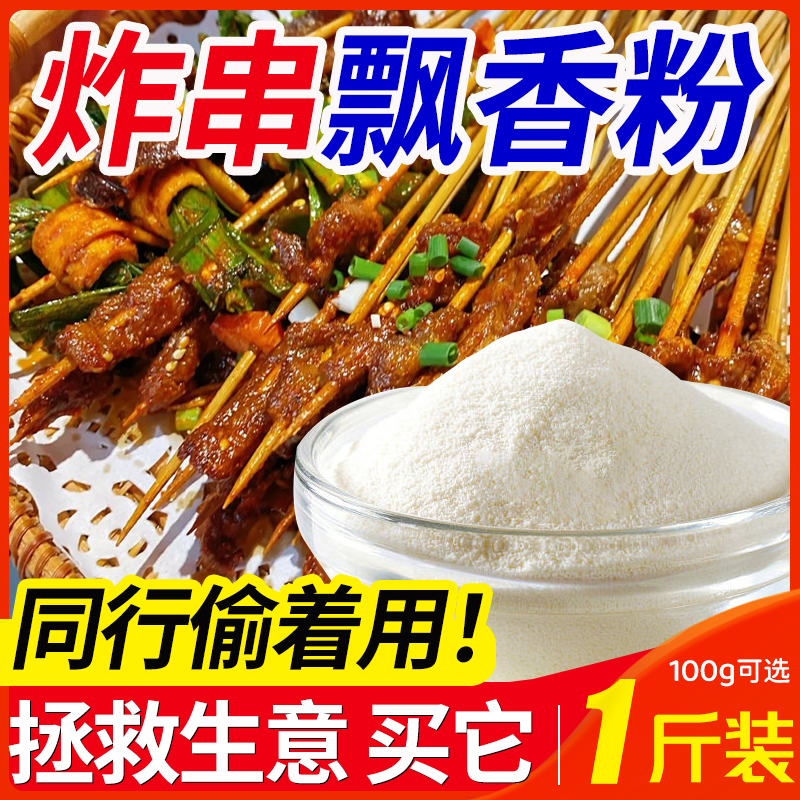 炸串飘香粉增香提味炸串回味粉炸串增香粉铁板豆腐烧烤增香粉撒料