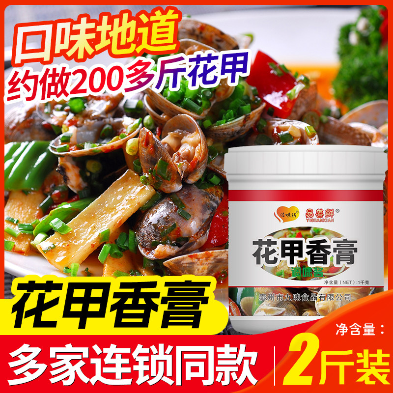 花甲膏鲜烧炒花蛤蜊料龙虾锡纸海鲜花甲粉调料酱料1kg大包装扇贝