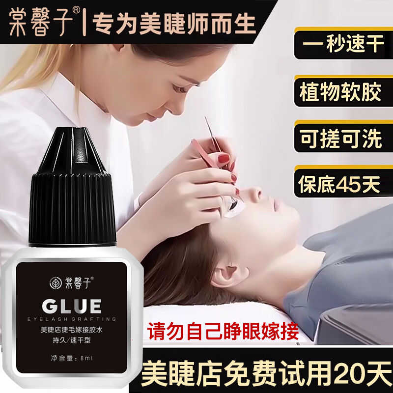 棠馨子高级美容院超沾睫毛胶水