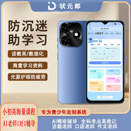 状元郎禁游戏戒网瘾智能口袋学习机小学早教机初高中同步课程讲堂