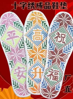 成品十字绣鞋垫刺绣防臭男女透气吸汗排湿透气纯棉布四季绣花喜庆