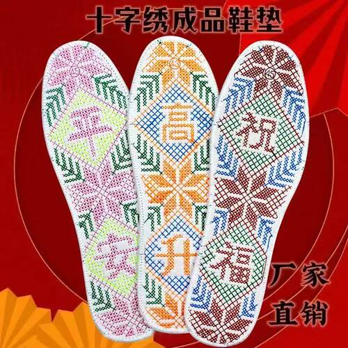 成品十字绣鞋垫刺绣防臭男女透气吸汗排湿透气纯棉布四季绣花喜庆