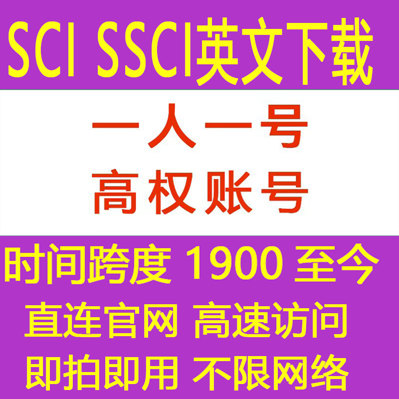 SCI  ssci文献下载 新老用户续费链接