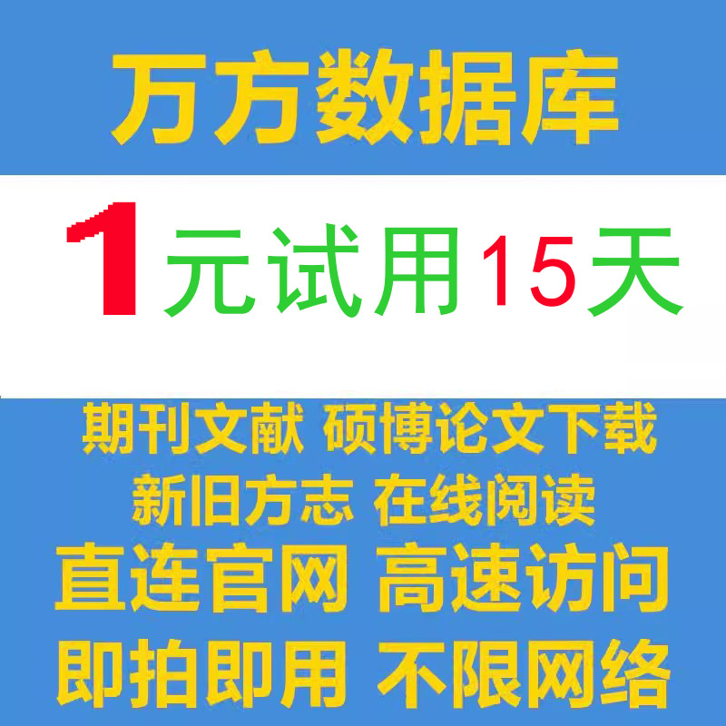 万方数据库账号检索医学文献下载vip会员账户新旧方志帐号