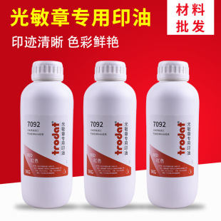 卓达7092光敏印油公斤装光敏印章大桶补充液红色印章油包邮